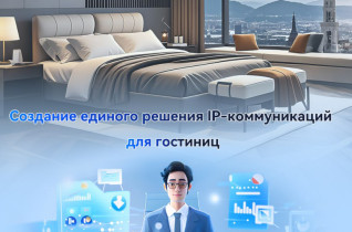 Вебинар от Fanvil 13.05.2026 г. «Единое IP-решение для коммуникаций в гостиницах»