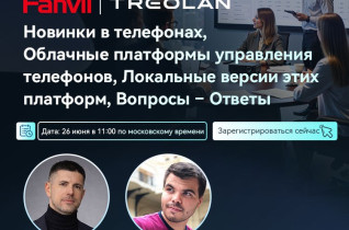 Вебинар Fanvil 26 июня 2026 года. «Новинки, облачные платформы и ответы на вопросы»