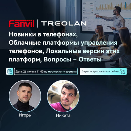Вебинар Fanvil 26 июня 2026 года. «Новинки, облачные платформы и ответы на вопросы»