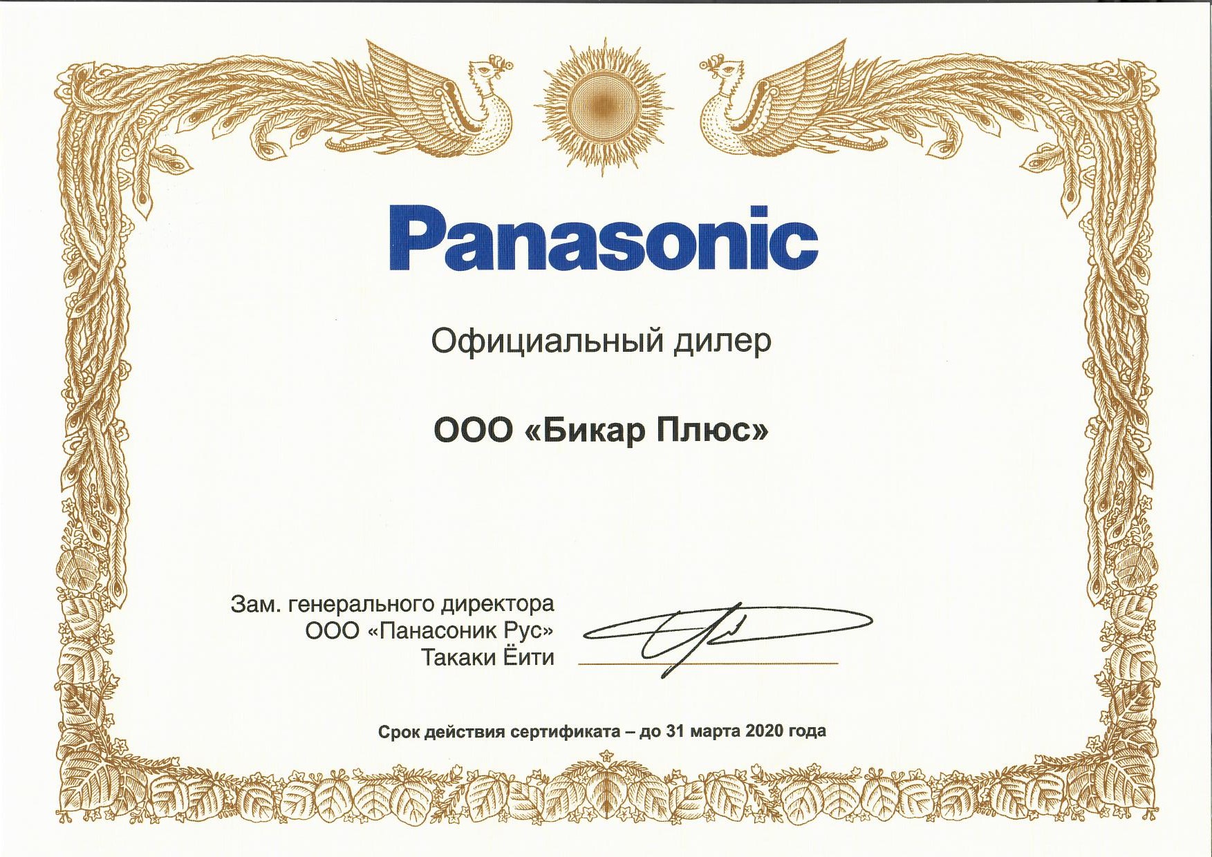 Cертификат официального дилера Panasonic Бикар Плюс