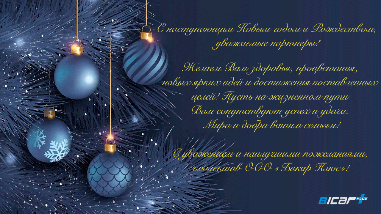 С Новым годом!